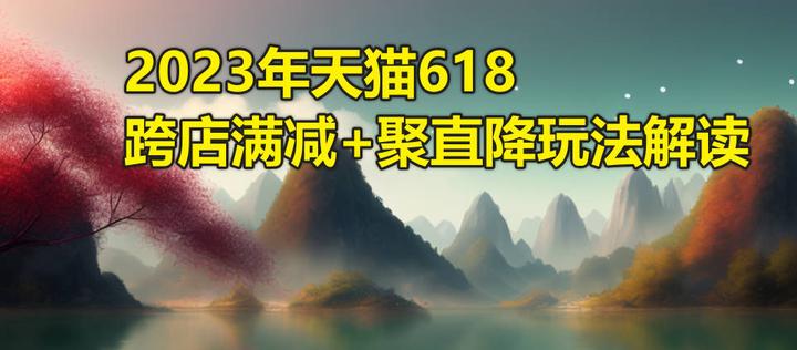 新增聚划算直降玩法，2023年天猫618跨店满减+聚直降玩法解读- 知乎