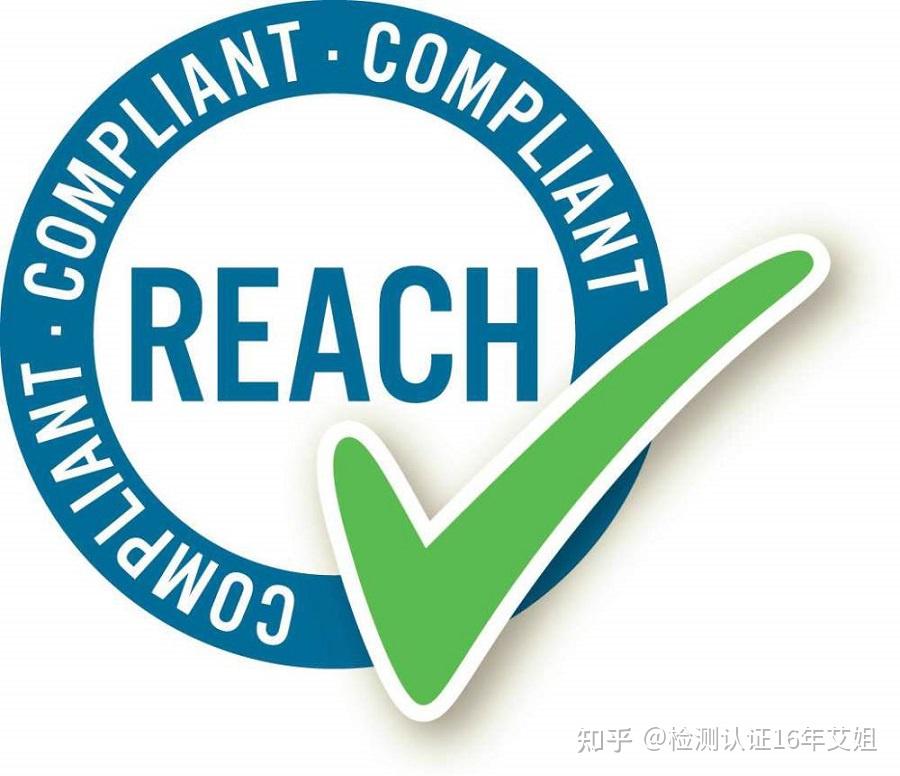 什么是reach认证 reach认证费用多少? 知乎