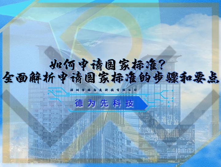 如何申请国家标准？全面解析申请国家标准的步骤和要点 知乎