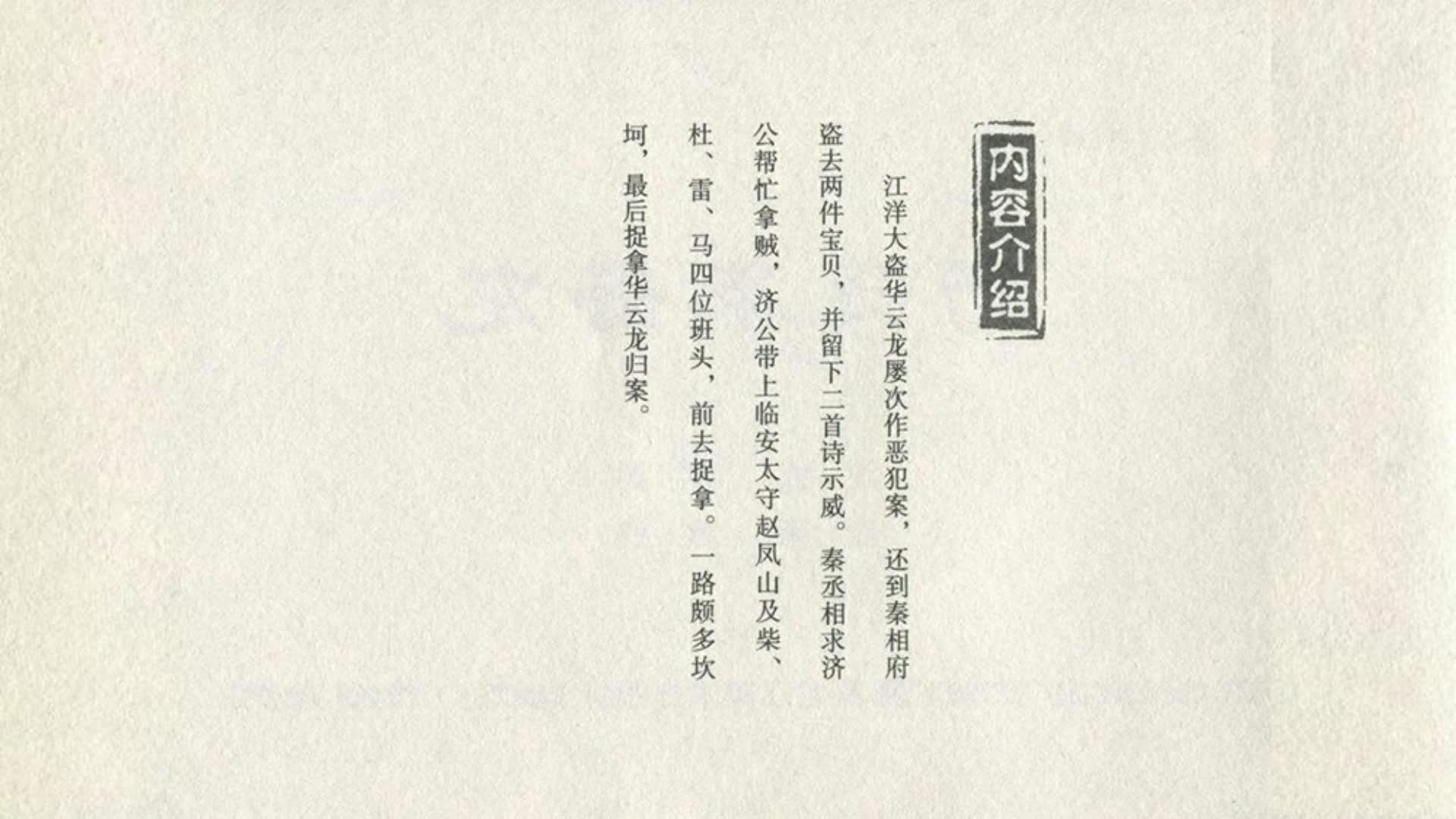 济公传奇之三巧捉华云龙