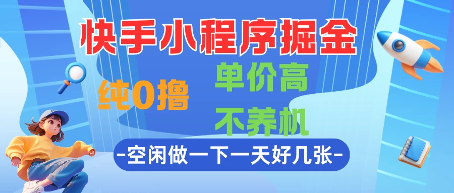 快手小程序掘金，纯0撸，单价高不养机，利用空闲时间做一做，一天好几张-俊享空间 | 一站式免费资源社区 - 海量软件 / 源码 / 项目 / 壁纸 / 游戏等免费获取