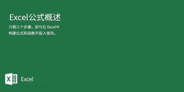 01-Excel公式与函数教程-基础篇-公式概述 - 知乎