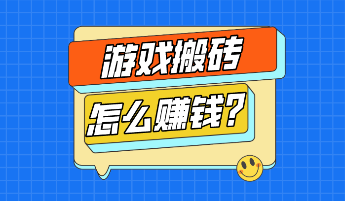 手游戏搬砖赚钱的游戏有哪些(手游戏搬砖赚钱的游戏有哪些呢)