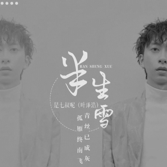 半生雪 - 是七叔呢 歌词 - 知乎