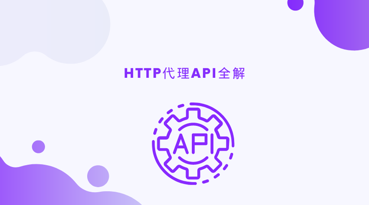 全面解讀HTTP代理API - 知乎