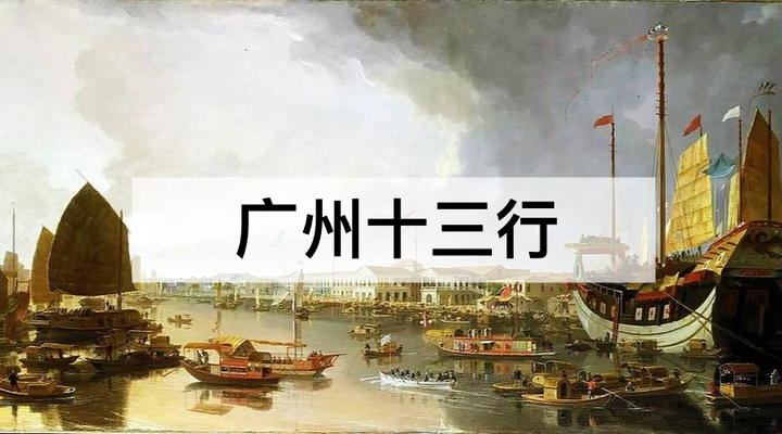 想了解广州十三行的历史背景?看这一篇图文解说就够了 - 知乎