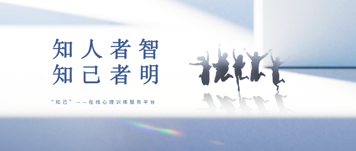 知人者智,知己者明 | “知己”——在线心理训练服务平台 - 知乎