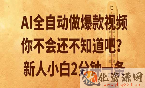 AI全自动做爆款视频_wwz