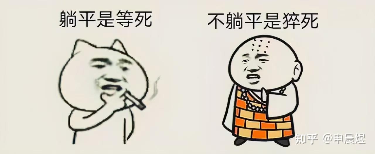 「卷又卷不动,躺又躺不平」?总是因为「放松」而感到自责,这是种怎样的心理?如何调节? - 知乎