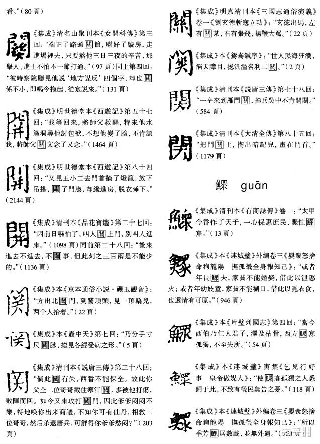 简体字当中的字形 关 是怎么来的,自古有之还是民间俗写?为什么可以替换關的中部和聯的右部? - 知乎