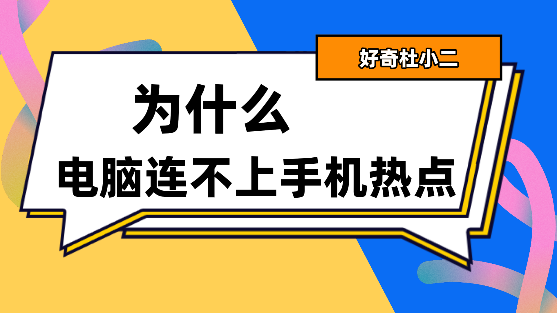 电脑为啥连不上手机的热点(为什么电脑连不上手机热点?)