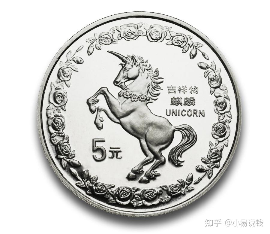 绝版老精稀！25年前的麒麟小银币！ - 知乎