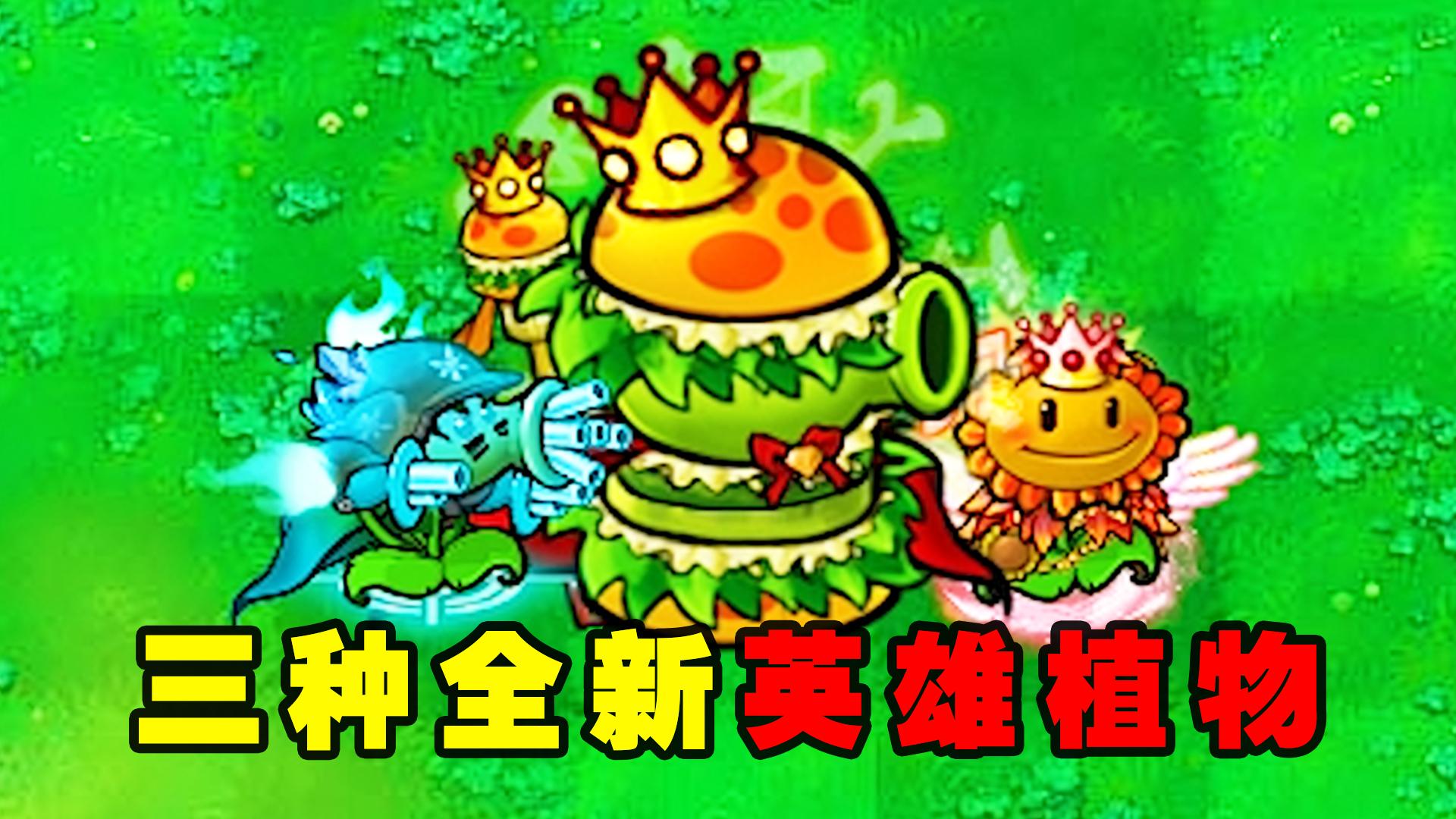 植物大战僵尸:三种长相不同的英雄植物,分别都有什么作用?