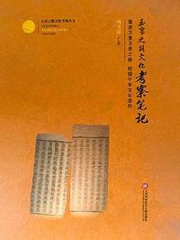 玉帛之路文化考察笔记（玉帛之路文化考察丛书）
