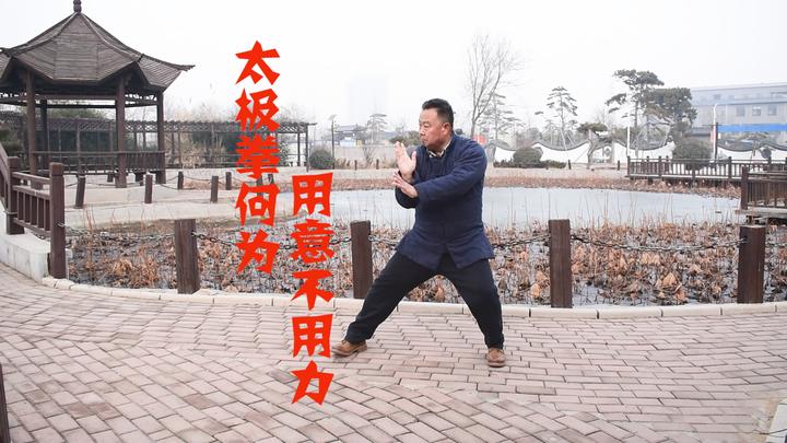 太极拳何为用意不用力?庞恒国老师:别被小说迷惑 - 知乎