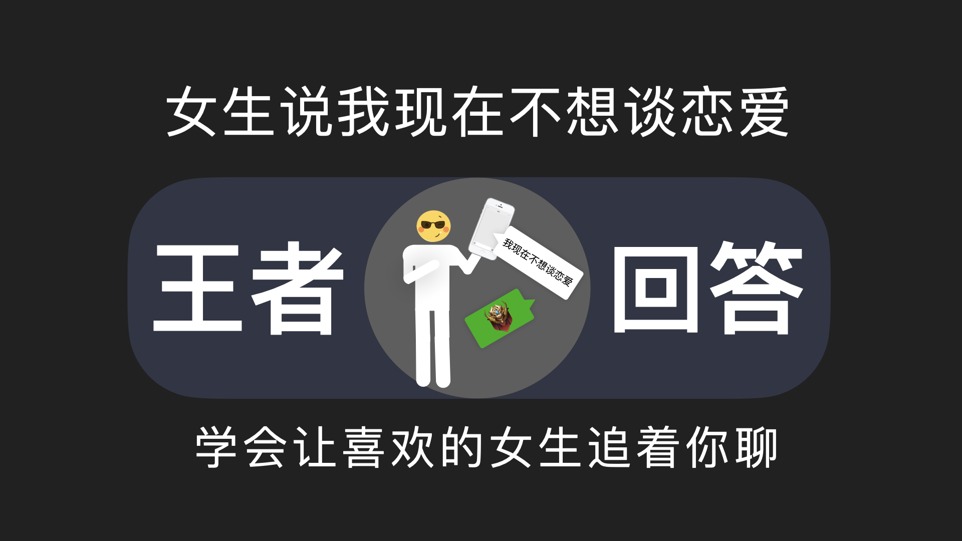 女孩说暂时不想谈恋爱