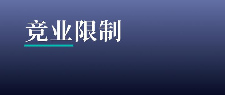 竞业限制协议审查清单,13个风险点需注意 - 知乎