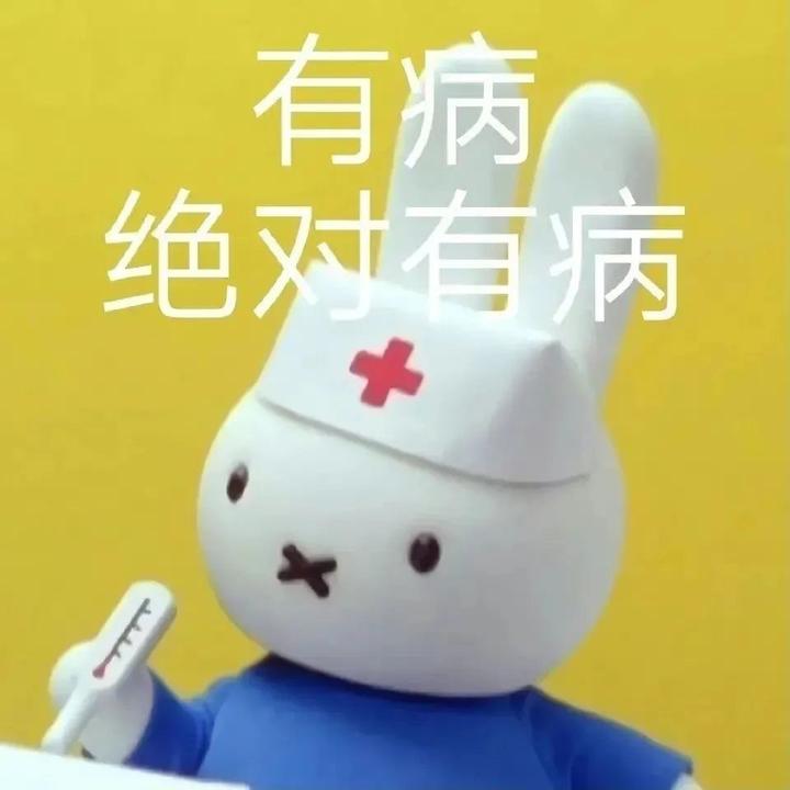 表情包丨有病,绝对有病 - 知乎