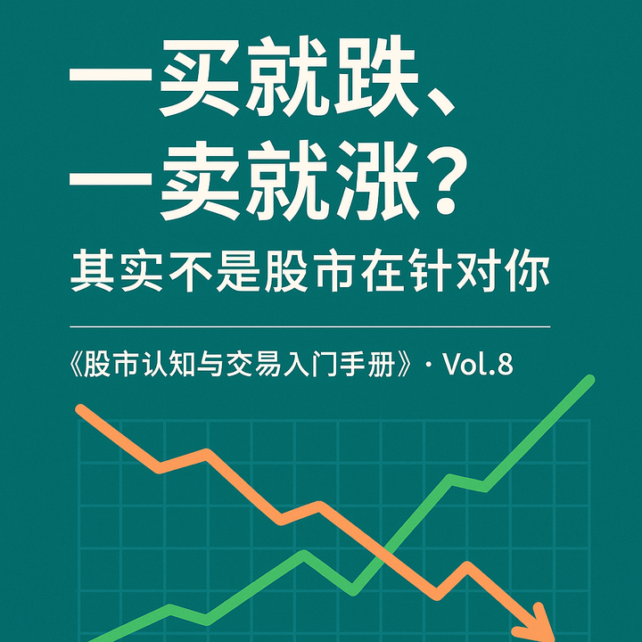 一买就跌，一卖就涨？其实不是股市在针对你 - 知乎