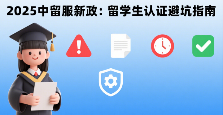 2025 中留服新政:留学生认证避坑指南 - 知乎