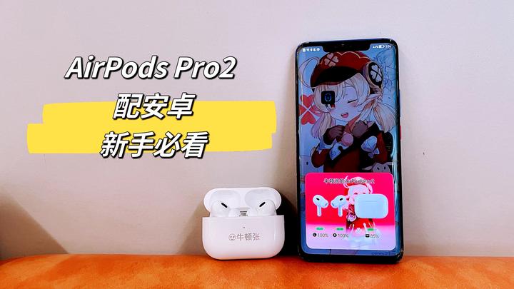 新手必看：AirPods Pro2 搭配安卓使用必须知道的点？ - 知乎