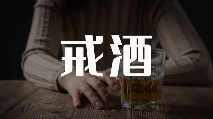 揭秘!戒酒三天、半个月、一月,身体竟有这些惊人变化! - 知乎