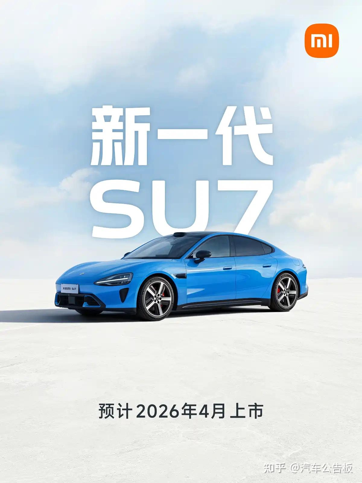 新款小米SU7要来了,预计4月份上市,最高续航902km
