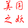 宋元明