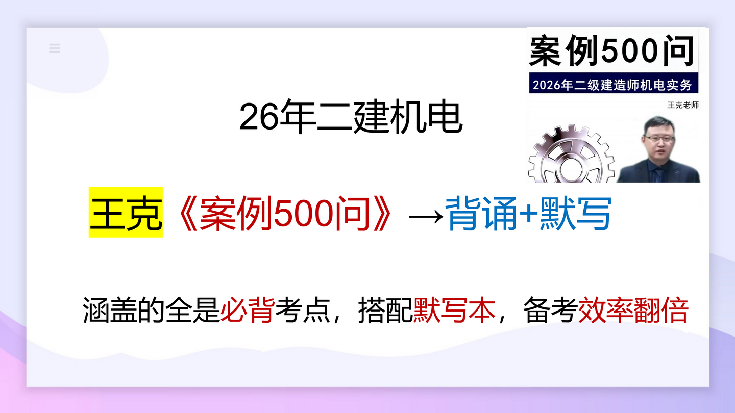 王克封神!26 年二建机电《案例 500 问》背诵 + 默写双版,背会直接拿捏案例高分! - 知乎