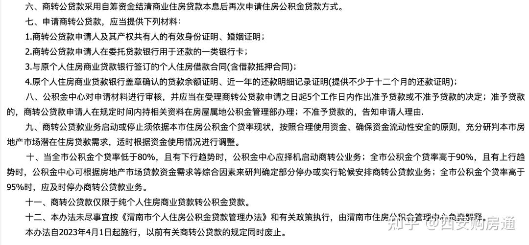 个贷率不断走高,西安“商转公”彻底落空… - 知乎