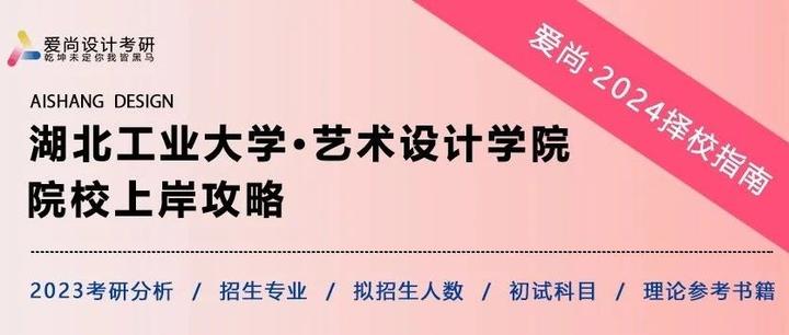 【湖北工业大学·艺术设计学院】| 24考研上岸全攻略！ - 知乎