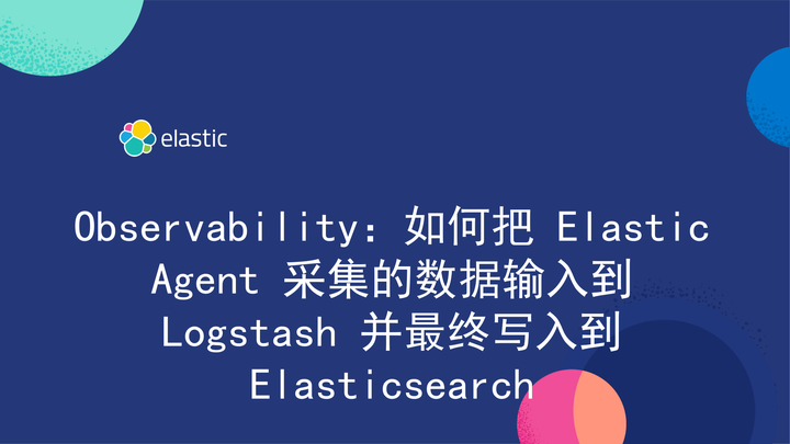 Observability：如何把 Elastic Agent 采集的数据输入到 Logstash 并最终写入到 Elasticsearch - 知乎