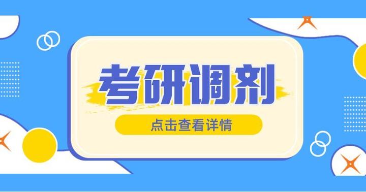 什么是考研调剂？考研调剂的三大方向是什么？ - 知乎