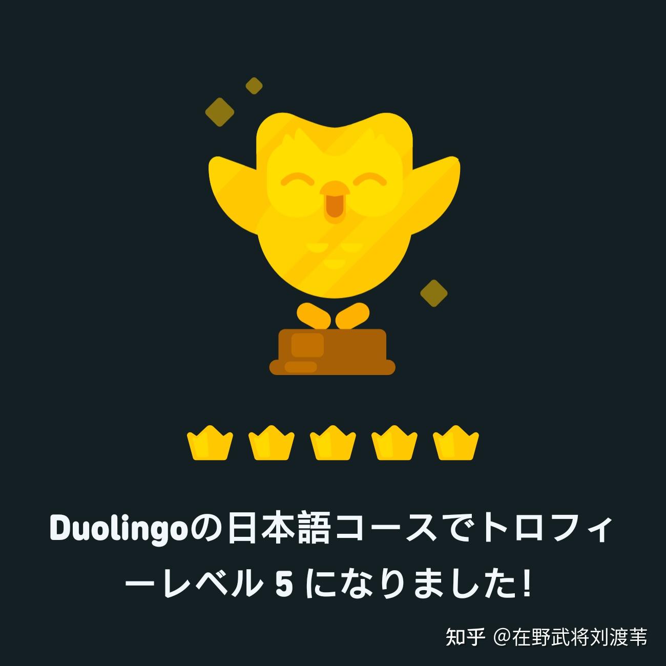 多邻国上日语全部通关,大概有什么样的水平呢? - 知乎