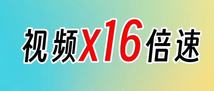 不用插件,实现视频16倍速播放 - 知乎