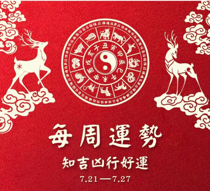 7月27日生肖运势凶吉(7月27日生肖运势凶吉解析)