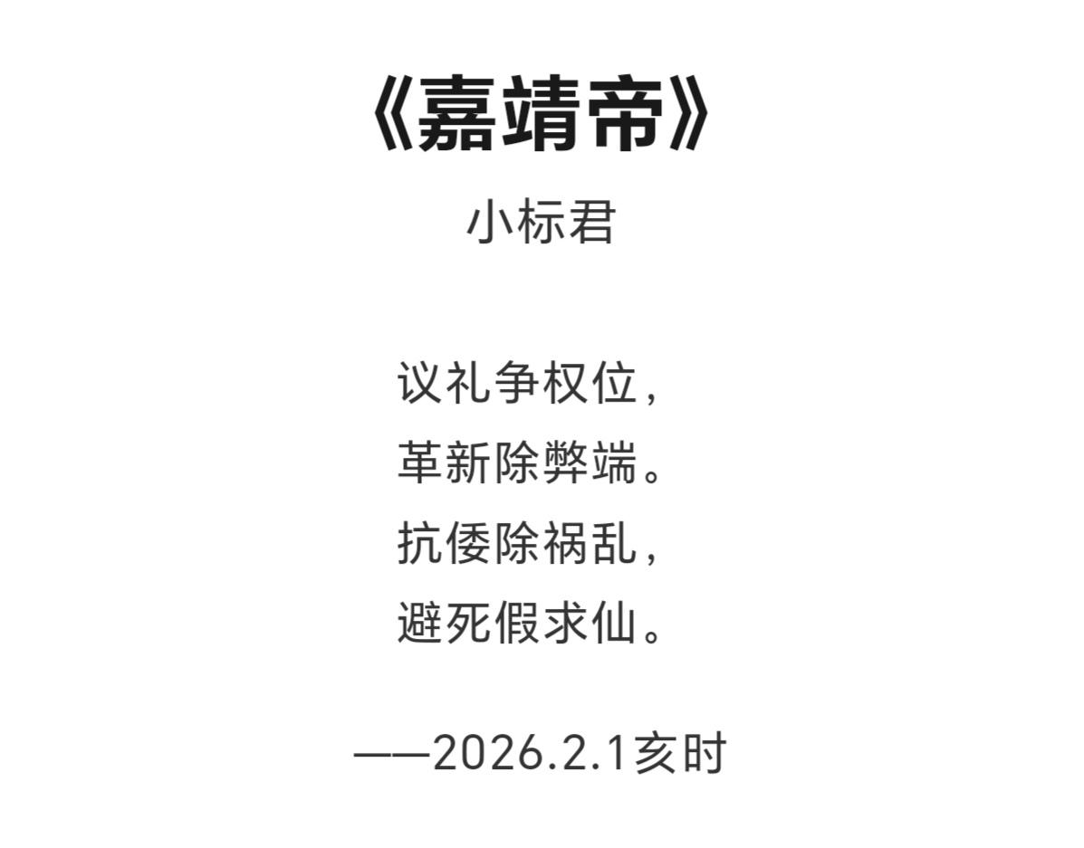 一首诗《嘉靖帝》 - 知乎