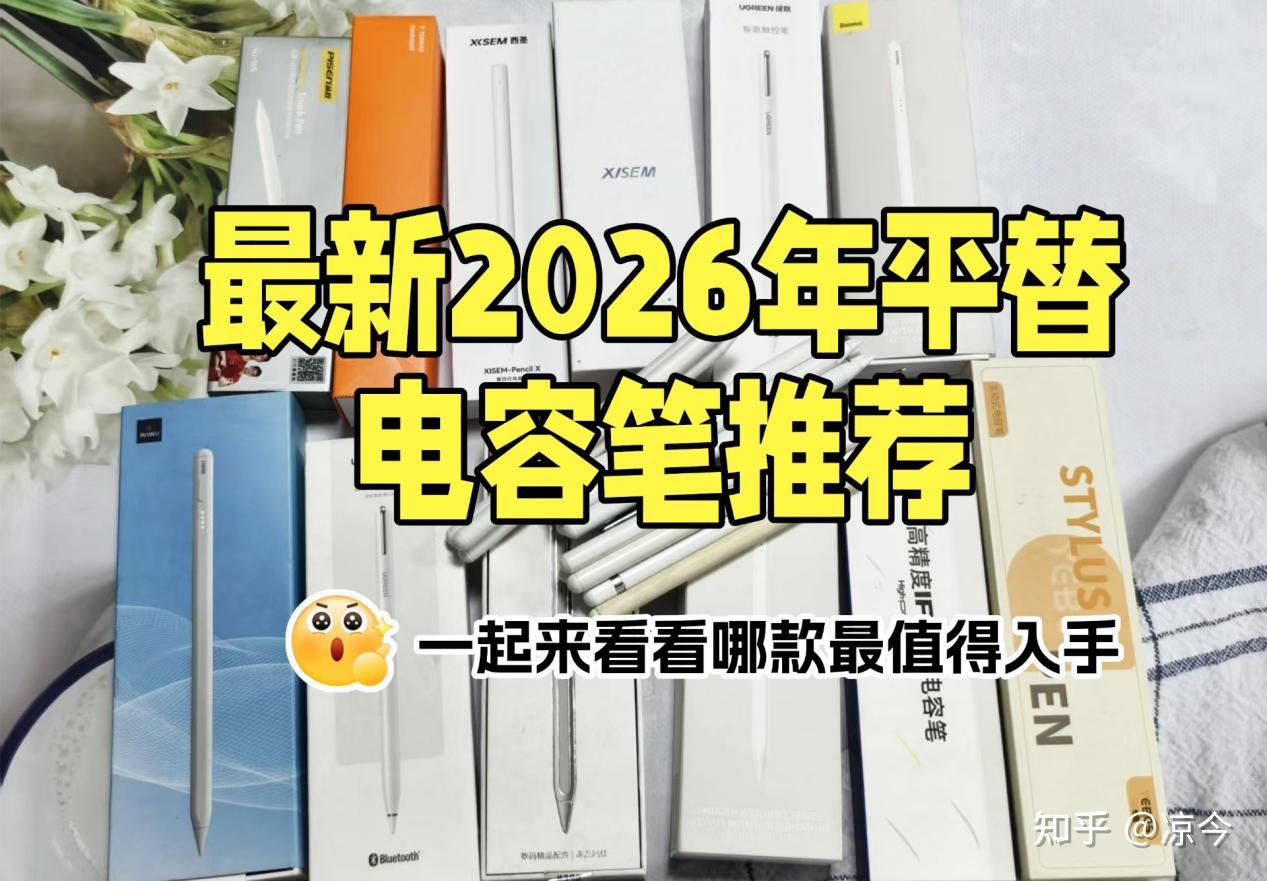 【最新2026年平替电容笔推荐】精选iPad电容笔推荐:倍思、西圣、绿联、wiwu、益博思等电容笔测评推荐!一起来看看哪款最值得入手!