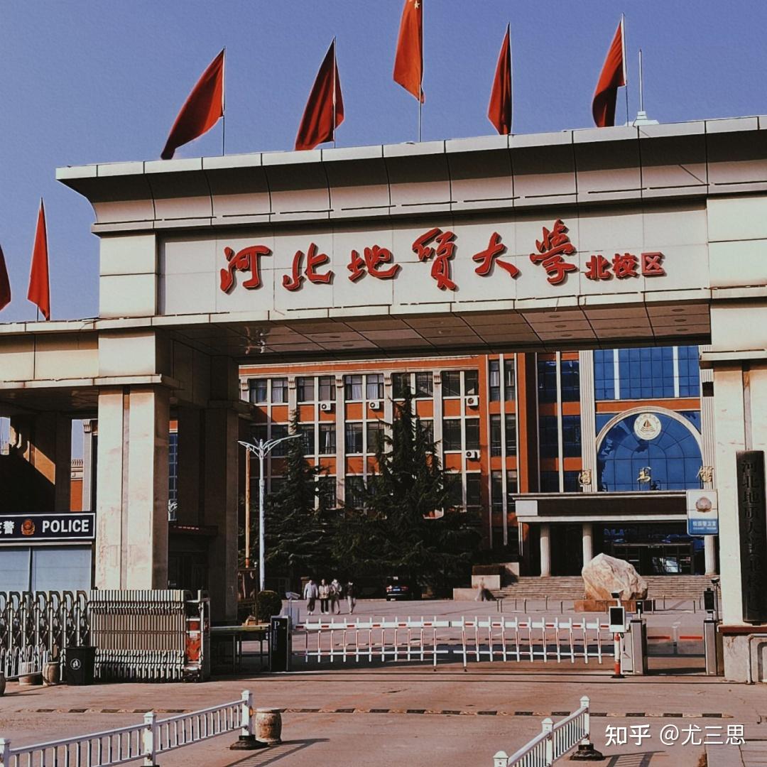 河北地质大学怎么样?