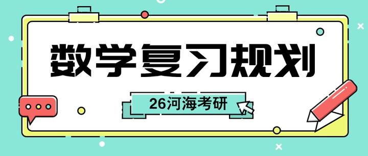 【26河海考研】数学复习规划 - 知乎