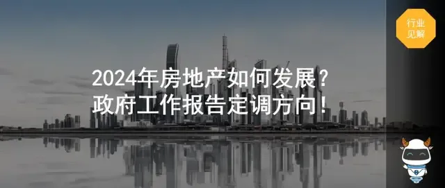 2024年房地产如何发展？政府工作报告定调方向！ - 知乎