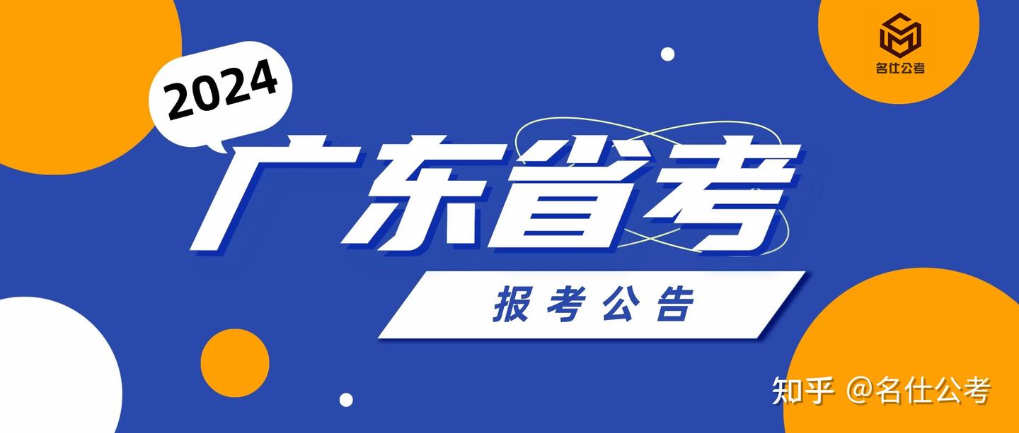 名仕公考|2024年广东省考公务员公告来啦!招录17307名,3月16日笔试 - 知乎