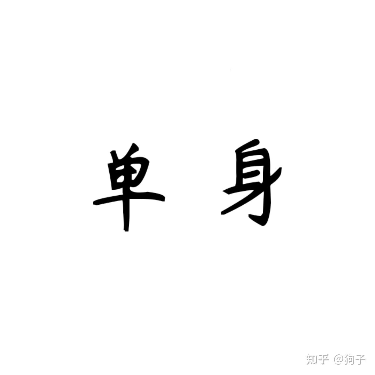有哪些一看就知道单身的头像? - 知乎