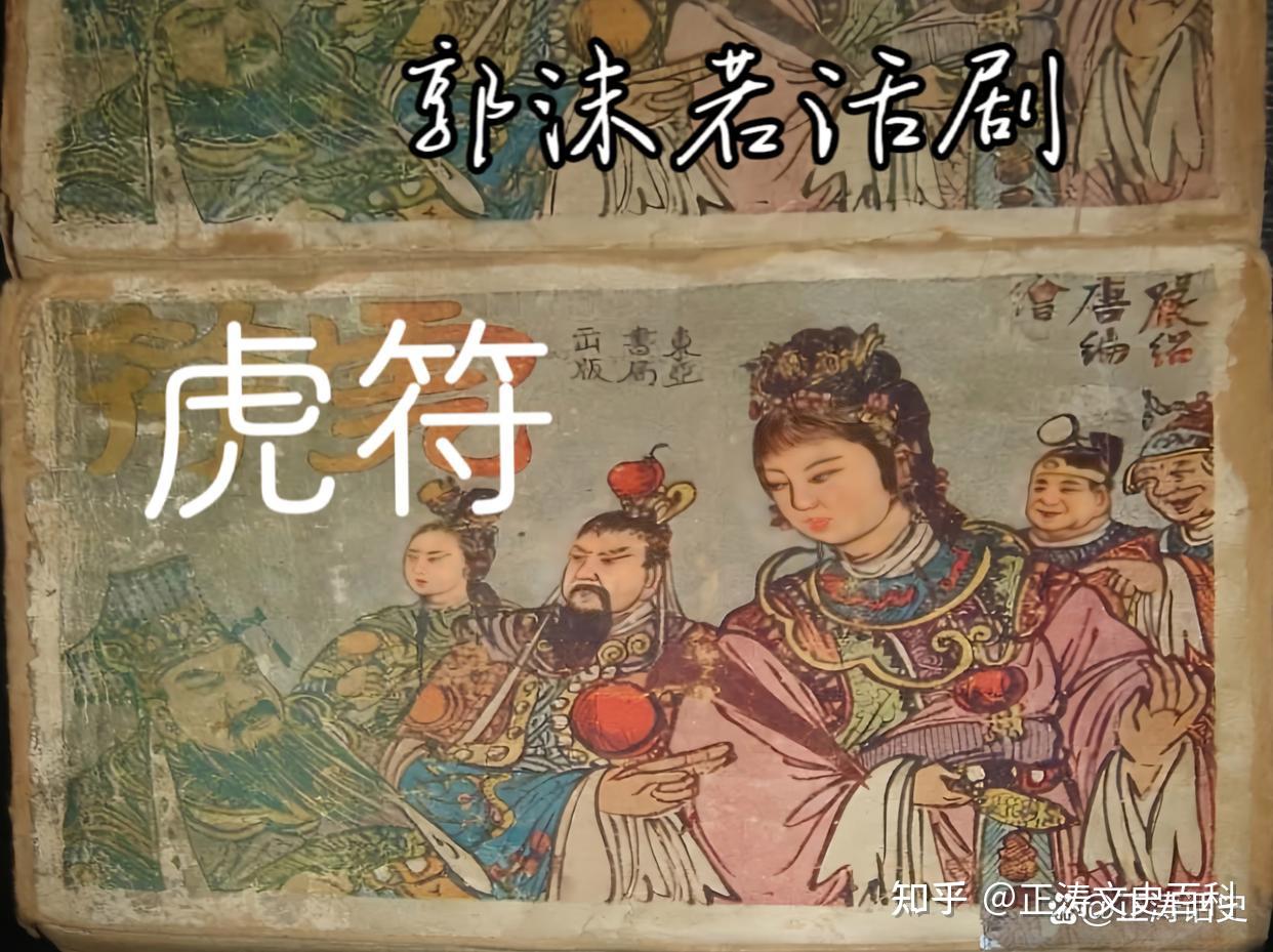 1941年,郭沫若在地摊发现秦代阳陵虎符,不久他连写5篇《虎符 1941年,郭沫若在地摊发现秦代阳陵虎符,不久他连写5篇《虎符