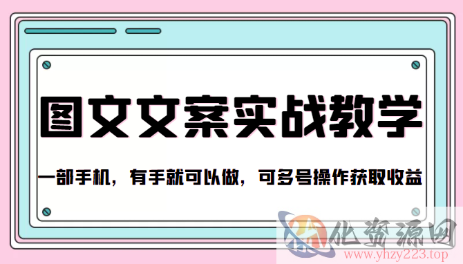 抖音图文文案实战教学，一部手机，有手就可以做，可多号操作获取收益插图