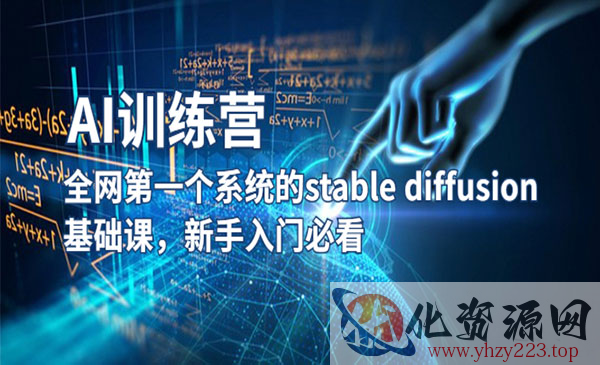 《AI训练营》全网第一个系统的stable diffusion基础课，新手入门必看_wwz