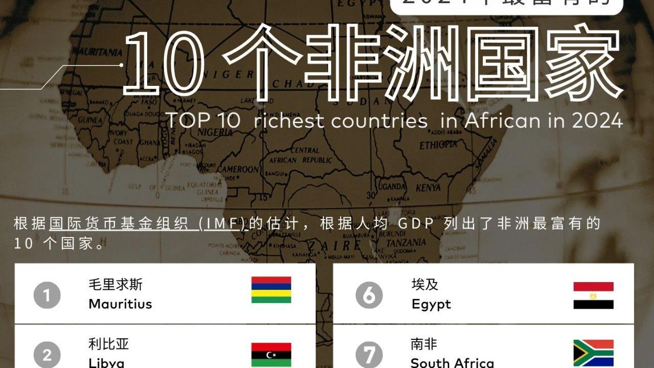 2024年非洲最富有的10个国家 - 知乎