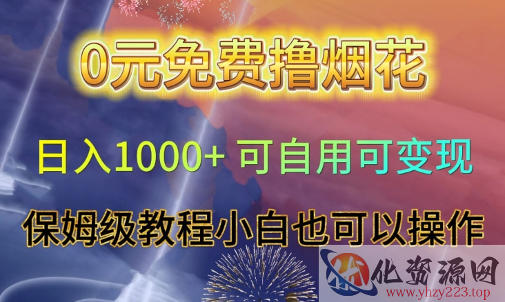 0元免费撸烟花日入1000+可自用可变现保姆级教程小白也可以操作【仅揭秘】