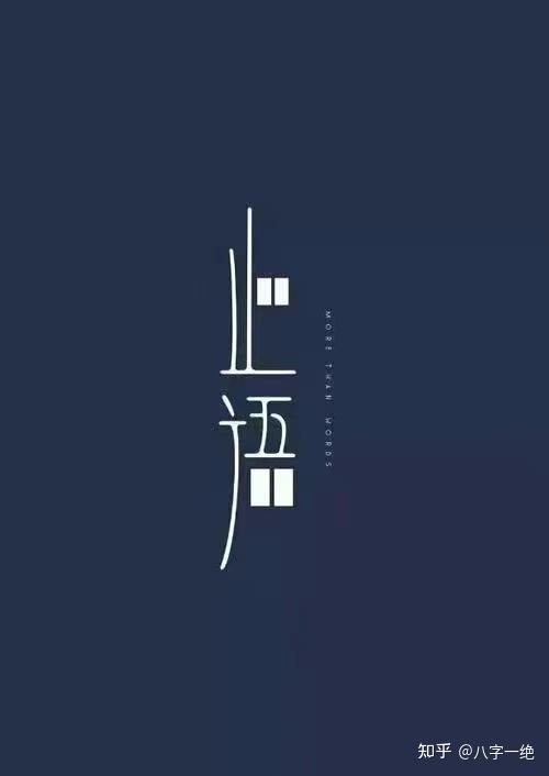 止语”便是一种很好的修行 - 知乎