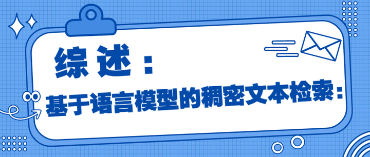 基于语言模型的稠密文本检索:综述(上) - 知乎